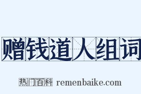 赠钱道人组词是什么意思的图片